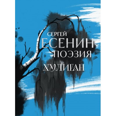Сергей Есенин. Поэзия. Хулиган. Есенин С.А.