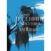 Сергей Есенин. Поэзия. Хулиган. Есенин С.А.