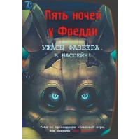 Ужасы Фазбера. В бассейн! Гайд по прохождению культовой игры. В. Савельев