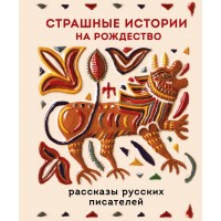 Страшные истории на Рождество. Сборник