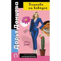 Вишенка на кактусе. Донцова Д.А. Вишенка на кактусе. Донцова Д.А.