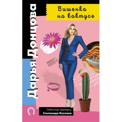 Вишенка на кактусе. Донцова Д.А.