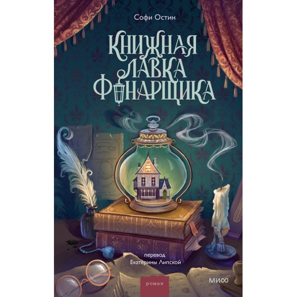 Книжная лавка фонарщика. С. Остин