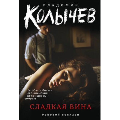 Сладкая вина. Колычев В.Г.