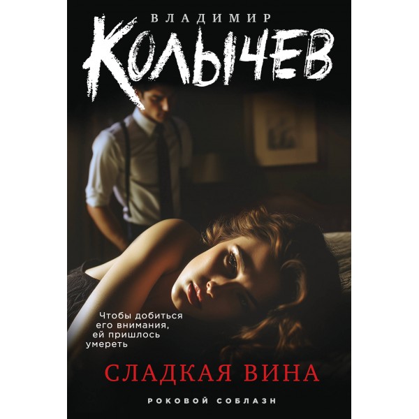 Сладкая вина. Колычев В.Г.