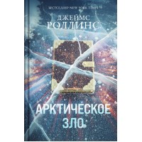Арктическое зло. Дж. Роллинс
