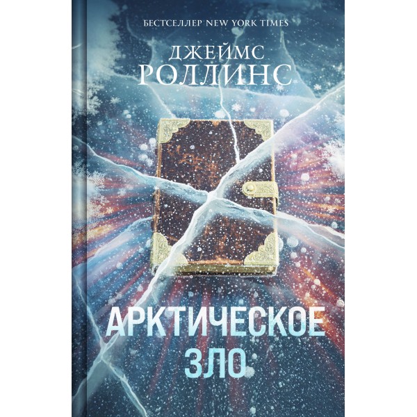 Арктическое зло. Дж. Роллинс