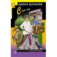 Суп из лопаты. Донцова Д.А.