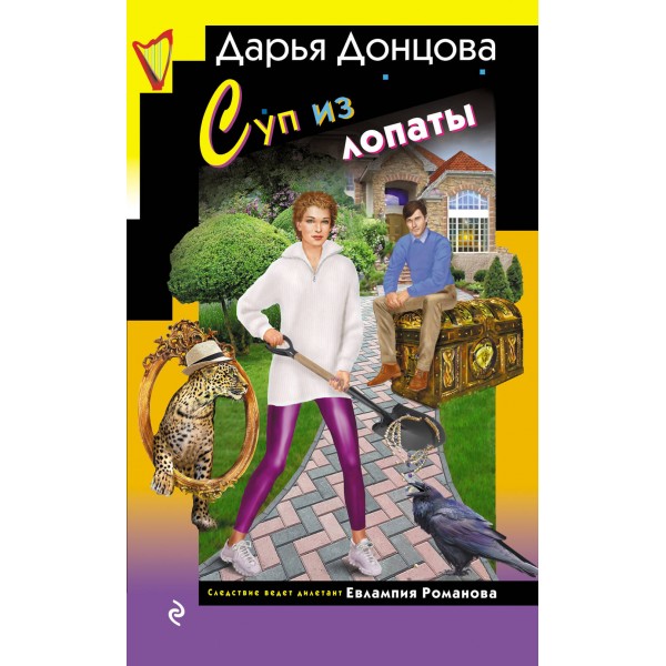 Суп из лопаты. Донцова Д.А.