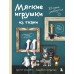 Мягкие игрушки из ткани. 31 повод улыбнуться. Простые выкройки, подробные инструкции. 