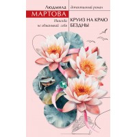 Круиз на краю бездны. Л. Мартова