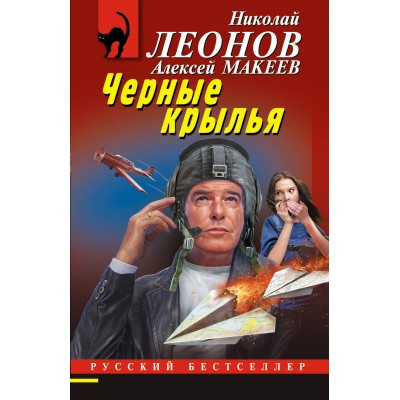 Черные крылья. Н.Леонов,А.Макеев