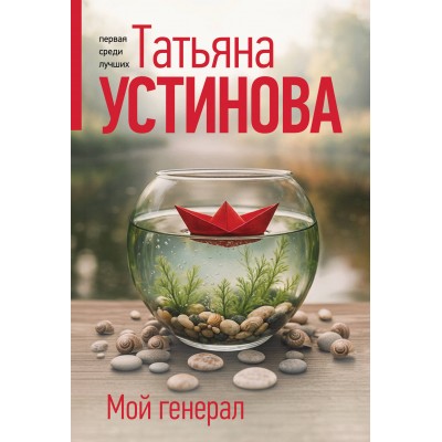 Мой генерал. Устинова Т.В.