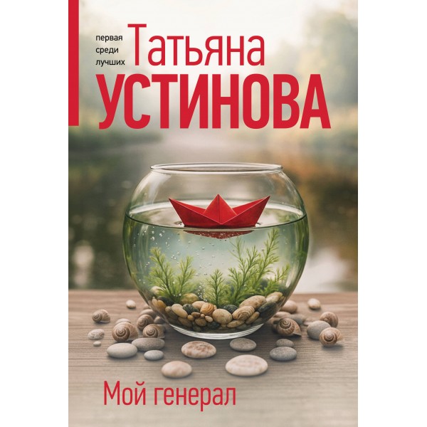 Мой генерал. Устинова Т.В.