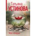 Мой генерал. Устинова Т.В.