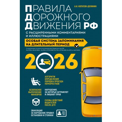 Правила дорожного движения РФ с расширенными комментариями и иллюстрациями с изм. и доп. на 2026 год. Копусов-Долинин А.И.