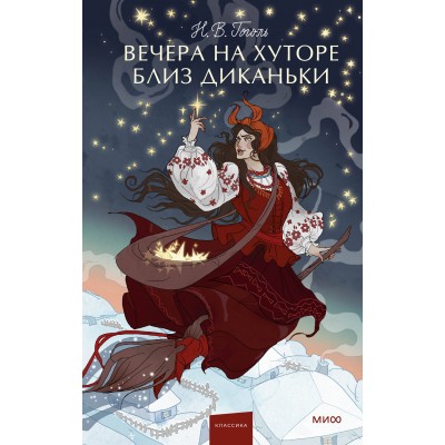 Вечера на хуторе близ Диканьки. Вечные истории. Гоголь Н.В.