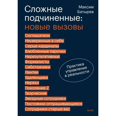Сложные подчиненные: новые вызовы. Практика управления в реальности. М. Батырев Сложные подчиненные: новые вызовы. Практика управления в реальности. М. Батырев