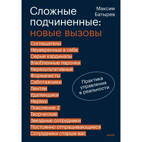 Сложные подчиненные: новые вызовы. Практика управления в реальности. М. Батырев
