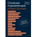 Сложные подчиненные: новые вызовы. Практика управления в реальности. М. Батырев