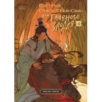 Система «Спаси - Себя - Сам» для Главного Злодея. Том 4. Т. Мосян