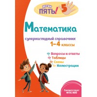 Математика: супернаглядный справочник. 1–4 классы. 2025. Справочник. Пожилова Е.О. Эксмо Математика: супернаглядный справочник. 1–4 классы. 2025. Справочник. Пожилова Е.О. Эксмо