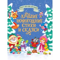 Лучшие новогодние стихи и сказкии. Сборник Лучшие новогодние стихи и сказкии. Сборник
