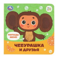 Чебурашка и друзья. Союзмультфильм. сост. Ержукова Н. Чебурашка и друзья. Союзмультфильм. сост. Ержукова Н.