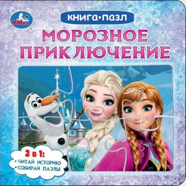 Книга - пазл. Морозное приключение. 