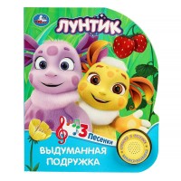 Лунтик. Выдуманная подружка. Лунтик/1 кнопка, 3 песенки. 