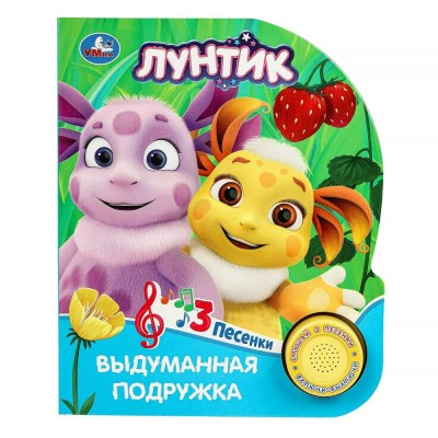 Лунтик. Выдуманная подружка. Лунтик/1 кнопка, 3 песенки. 