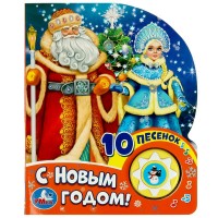 С Новым годом!/1 кнопка, 10 пеcенок. 