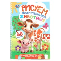 Животные. Рисуем пластилином. Блокнот на пружине. 30 заданий. 