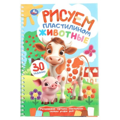 Животные. Рисуем пластилином. Блокнот на пружине. 30 заданий. Животные. Рисуем пластилином. Блокнот на пружине. 30 заданий.