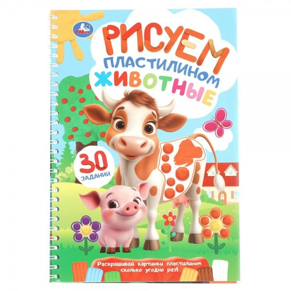 Животные. Рисуем пластилином. Блокнот на пружине. 30 заданий. 