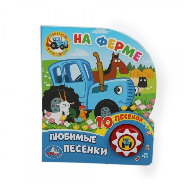 На ферме. Любимые песенки/1 кнопка, 10 пеcенок. 