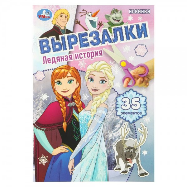 Ледяная история. 35 элементов. А5. 