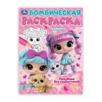 Бомбическая раскраска. Праздник для пушистиков. А4. 