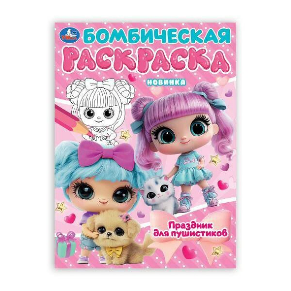 Бомбическая раскраска. Праздник для пушистиков. А4. 