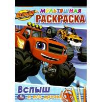Мультяшная раскраска. Вспыш и его друзья. А4. 