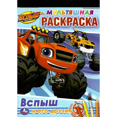 Мультяшная раскраска. Вспыш и его друзья. А4. 