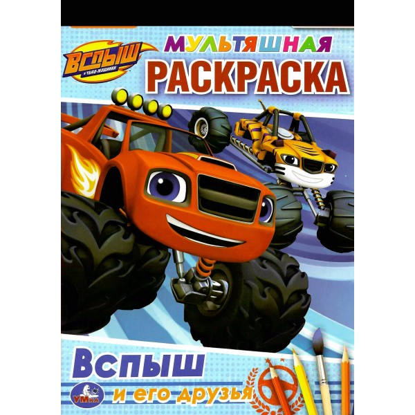 Мультяшная раскраска. Вспыш и его друзья. А4. 