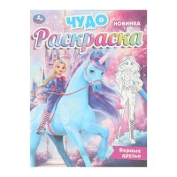 Чудо раскраска. Верные друзья. А4. Чудо раскраска. Верные друзья. А4.
