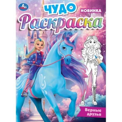 Чудо раскраска. Верные друзья. А4. 