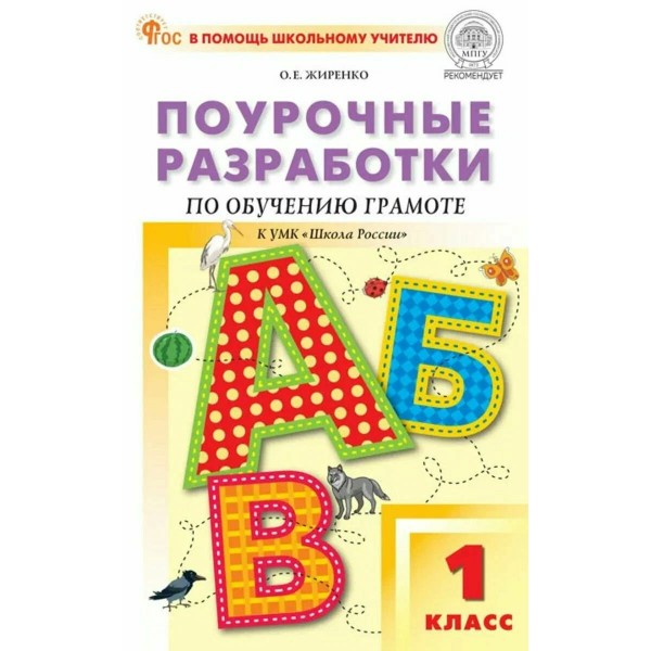 Обучение грамоте. 1 класс. Поурочные разработки к УМК 