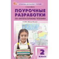 Литературное чтение 2 класс. Поурочные разработки к УМК Л. Ф. Климановой 