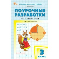 Математика. 3 класс. Поурочные разработки к УМК «Школа России». Новое издание, 2026. Методическое пособие(рекомендации). Тонкова Л.Ф. Вако Математика. 3 класс. Поурочные разработки к УМК «Школа России». Новое издание, 2026. Методическое пособие(рекомендации). Тонкова Л.Ф. Вако