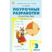 Математика. 3 класс. Поурочные разработки к УМК «Школа России». Новое издание, 2026. Методическое пособие(рекомендации). Тонкова Л.Ф. Вако