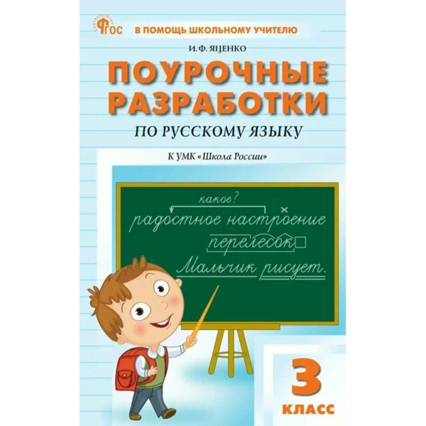 Русский язык. 3 класс. Поурочные разработки к УМК В. П. Канакиной «Школа России». Новый ФГОС. 2026. Методическое пособие(рекомендации). Яценко И.Ф Вако