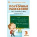 Русский язык. 3 класс. Поурочные разработки к УМК В. П. Канакиной «Школа России». Новый ФГОС. 2026. Методическое пособие(рекомендации). Яценко И.Ф Вако